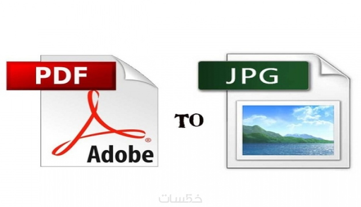 تفريغ ملف PDF إلى صور JPG خمسات