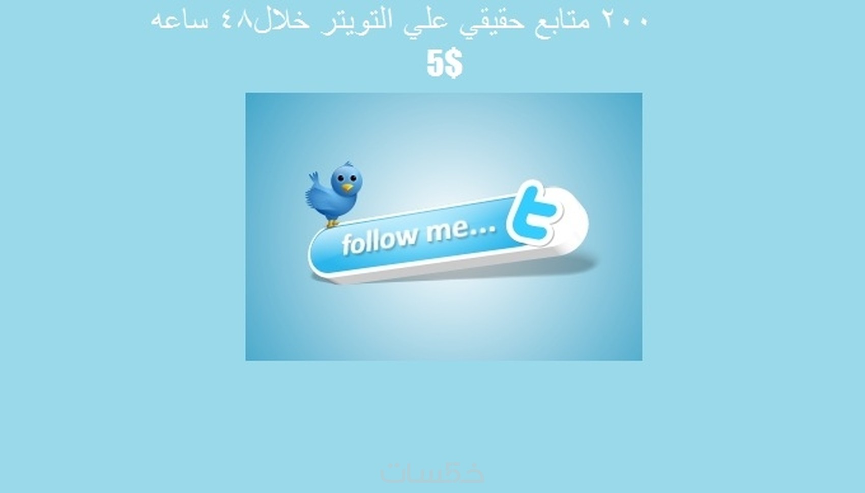 200 متابع حقيقي علي التويتر خلال 48 ساعة ب 5 $ فقط 200 متابع حقيقي علي التويتر خلال 48 ساعة ب 5 $ فقط