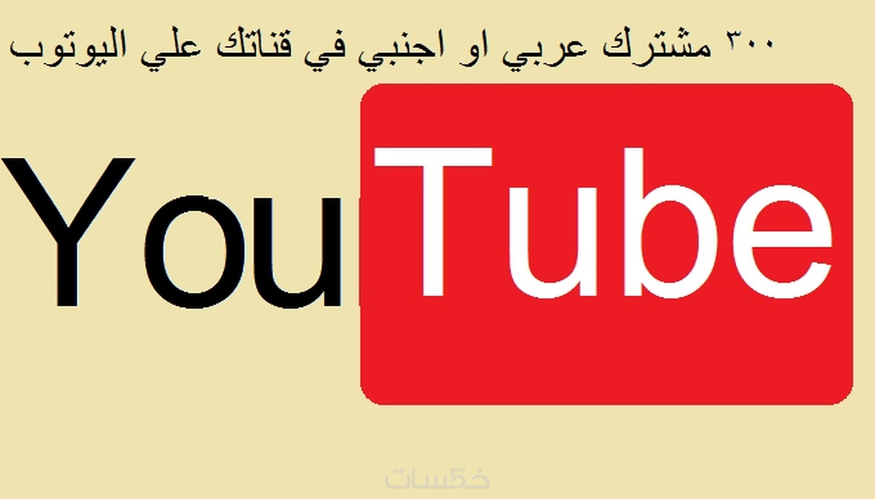 300 مشترك حقيقي عربي او اجنبي في قناتك علي اليوتيوب مقابل 5 $ فقط