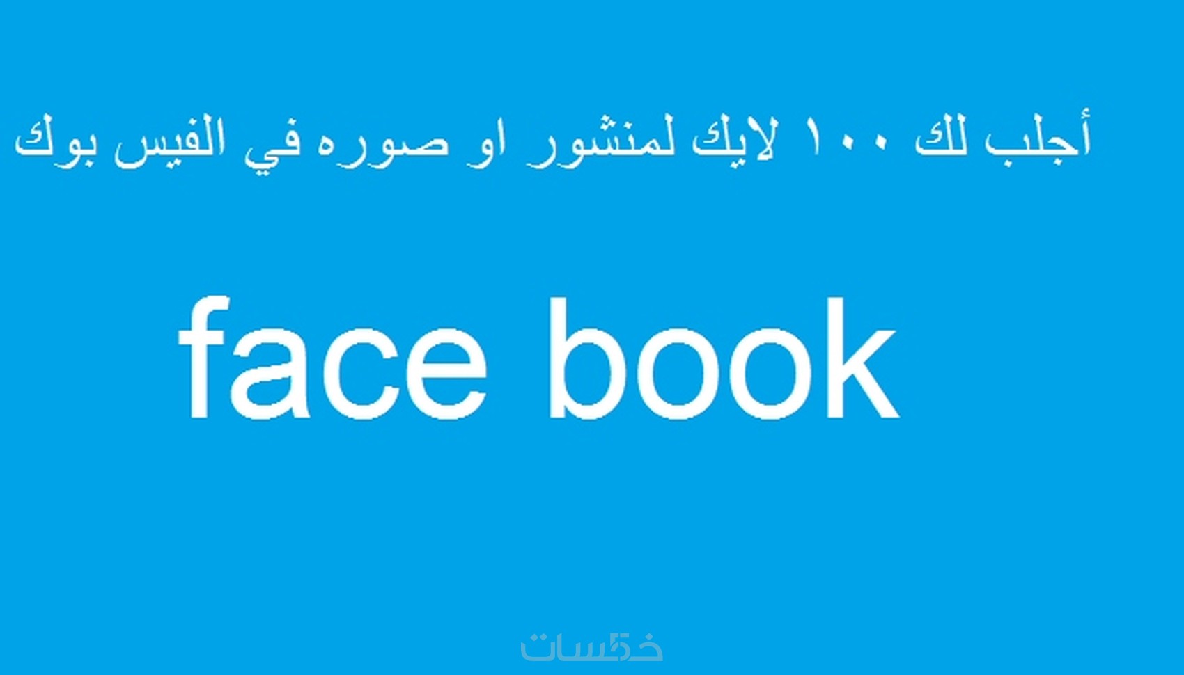 اجلب 100 لايك لمنشور او صوره في الفيس بوك فقط 5 $