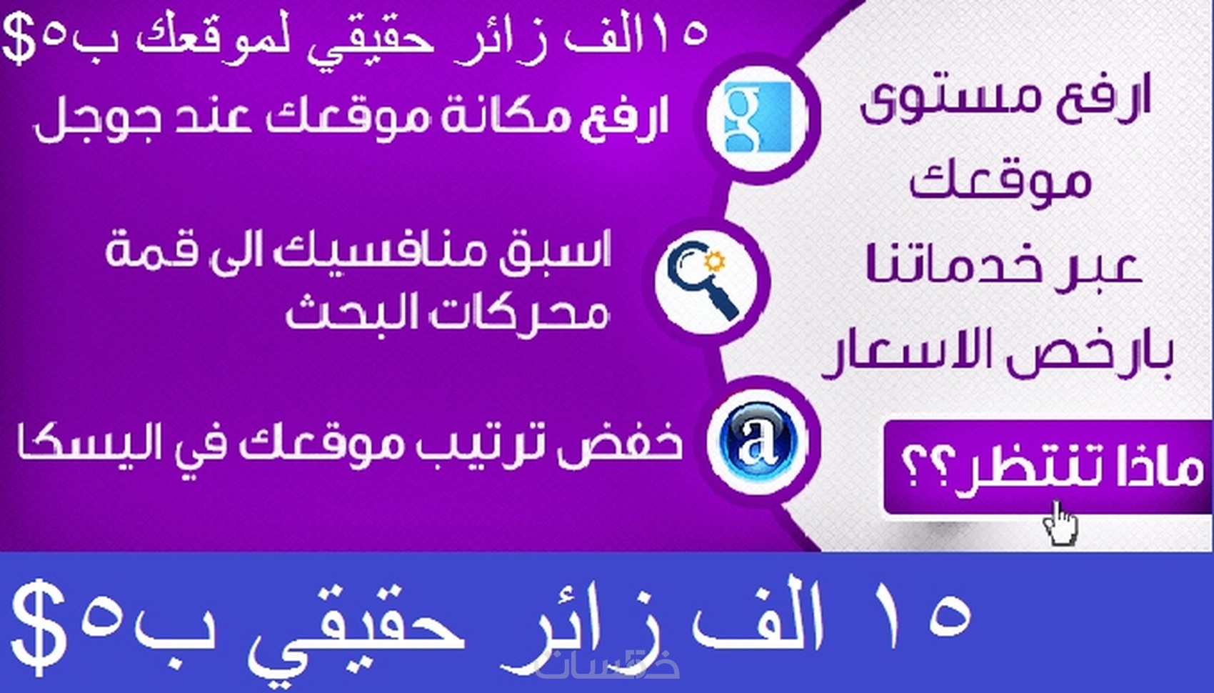 15 الف زائر حقيقين آمنين علي ادسنس ب5 $ 15 الف زائر حقيقين آمنين علي ادسنس ب5 $