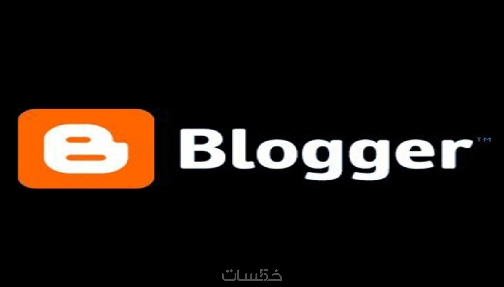 سانشئ لك مدونة بلوجر بقالب احترافي - خمسات