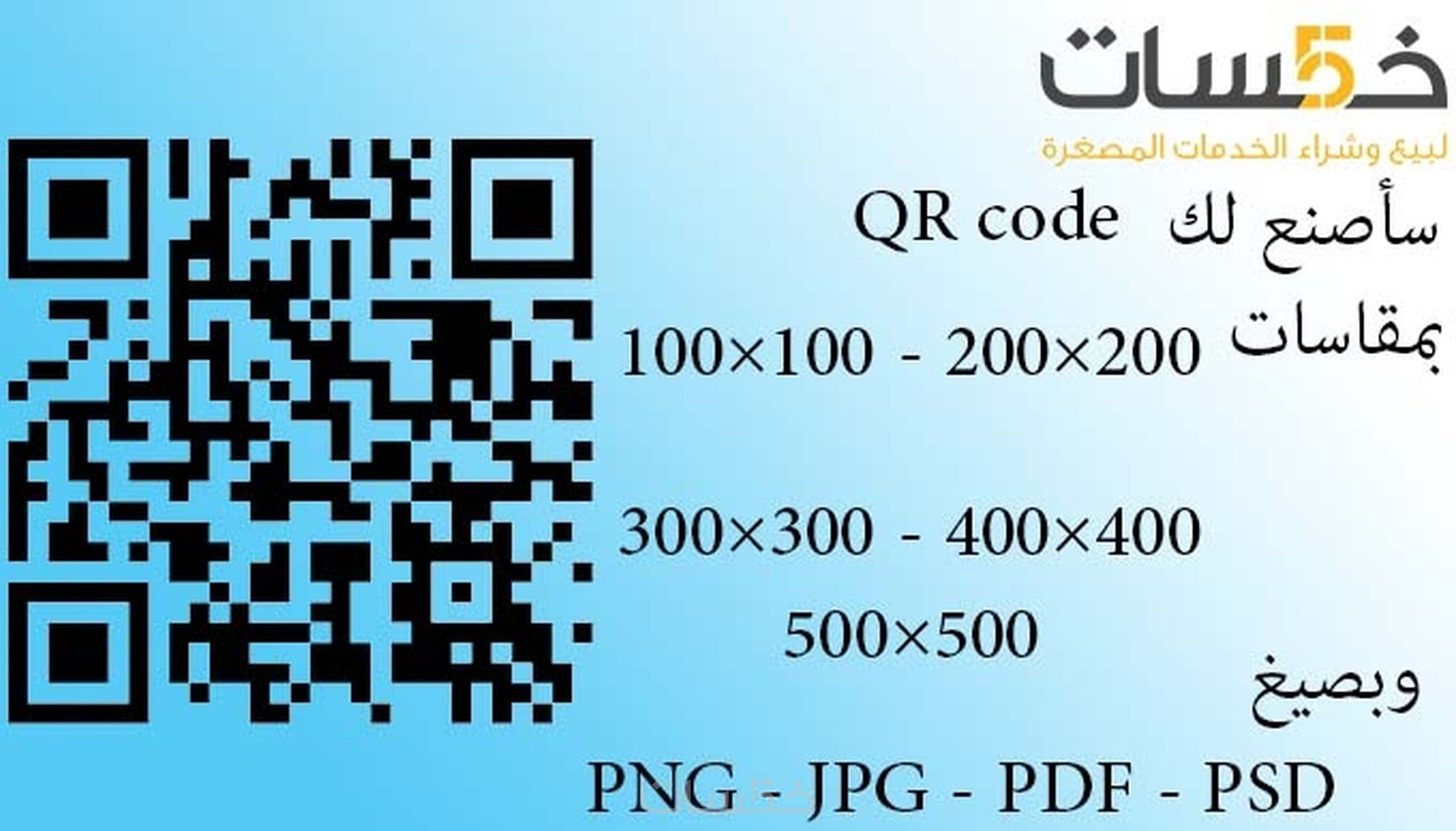 سأصنع لك QR Code بـ 5$ - خمسات