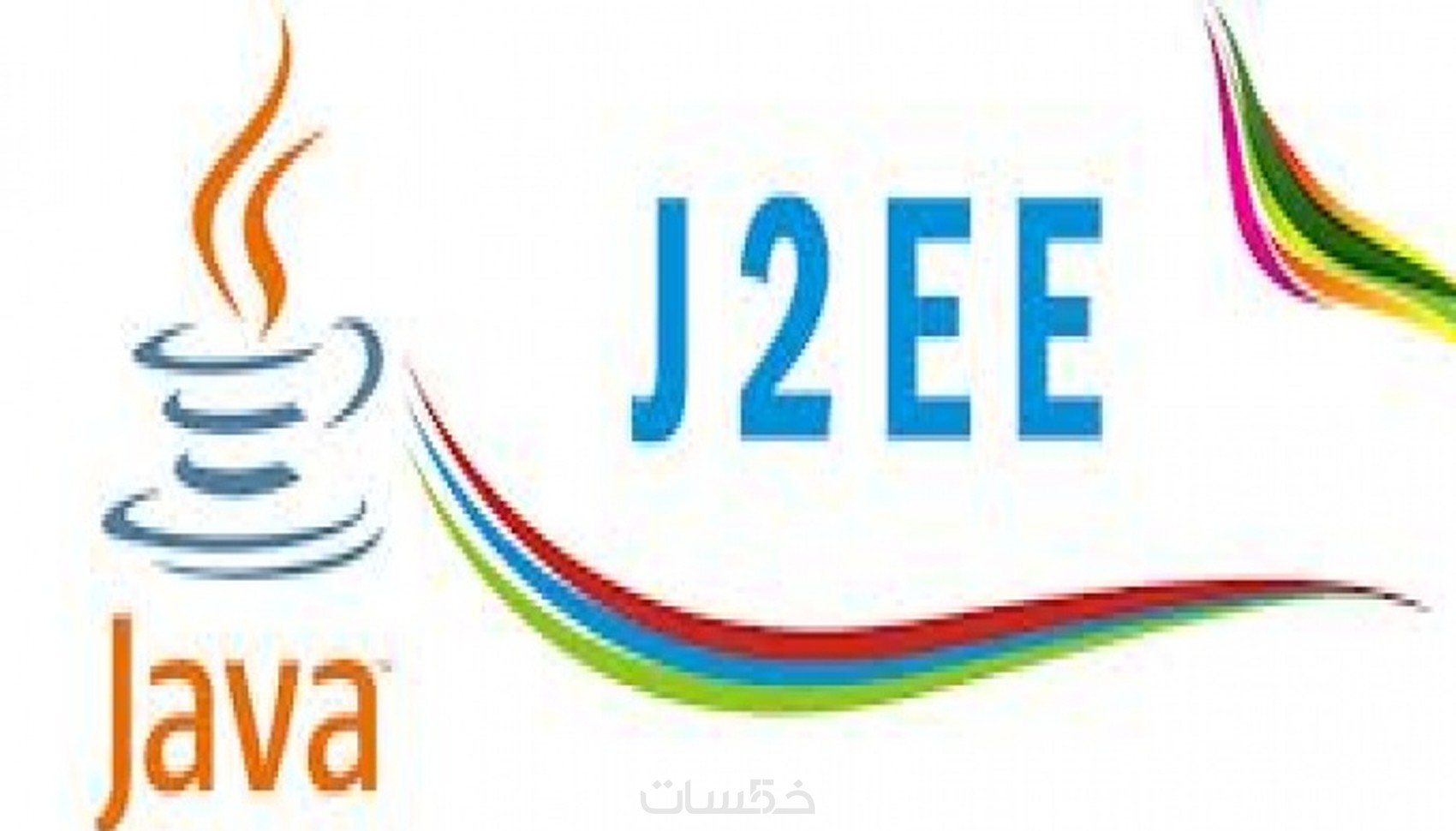 تطوير التطبيقات بتكنولوجيا JAVA / J2EE - خمسات