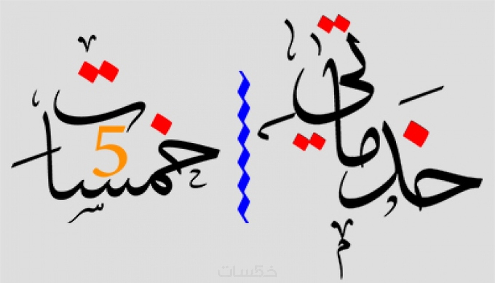 احول لك اي كلمة بالخط العربي - خمسات