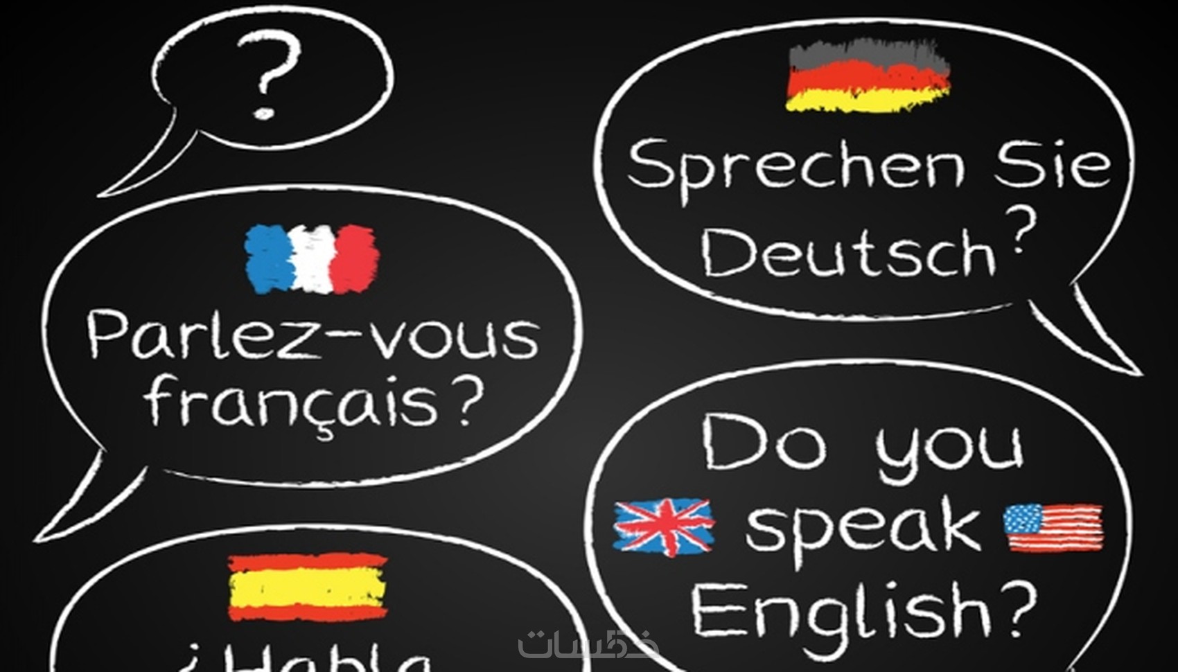 الترجمة من الفرنسية الى العربية أو العكس يدويا! - خمسات
