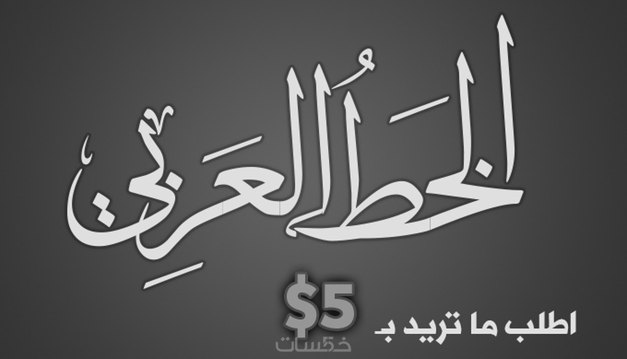 تصميم شعار فخم لإسمك أو لشركتك بالخط العربي بخمسة دولار من موقع