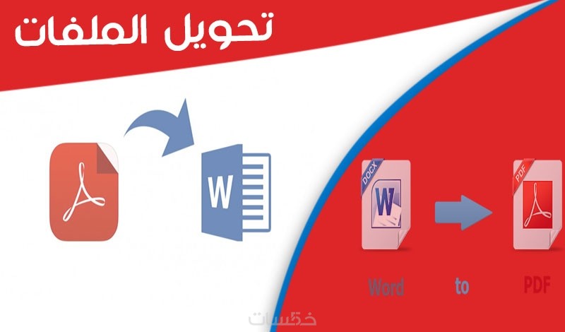 تحويل Pdf الى Word بجودة عالية