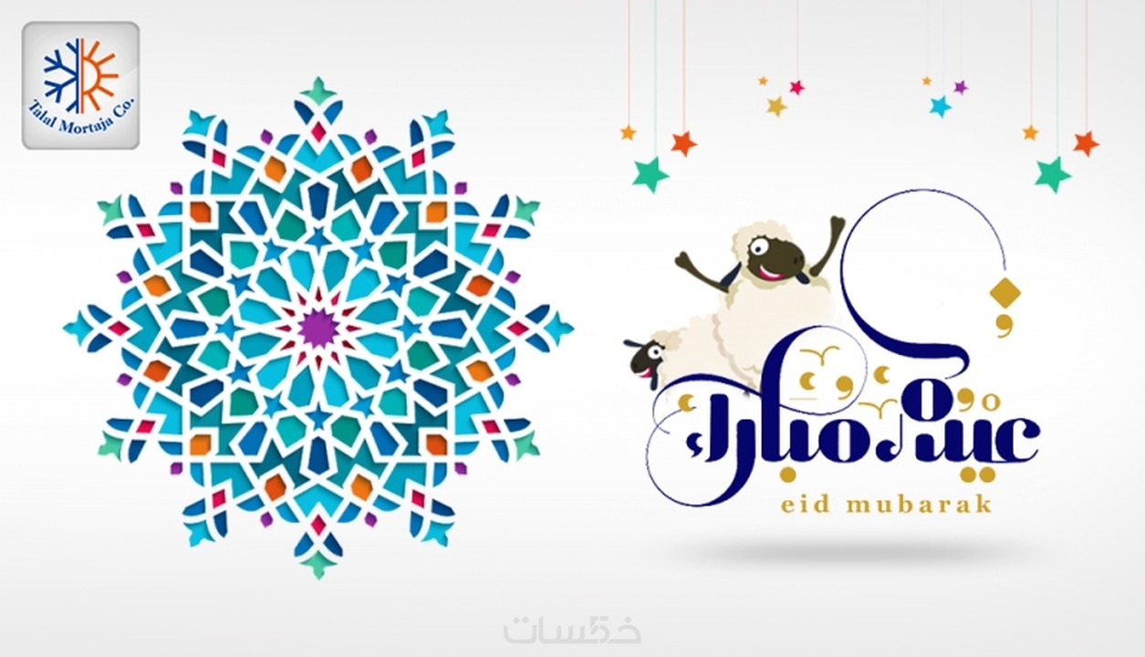 تصميم بطاقات تهنئة لعيد الاضحى - خمسات