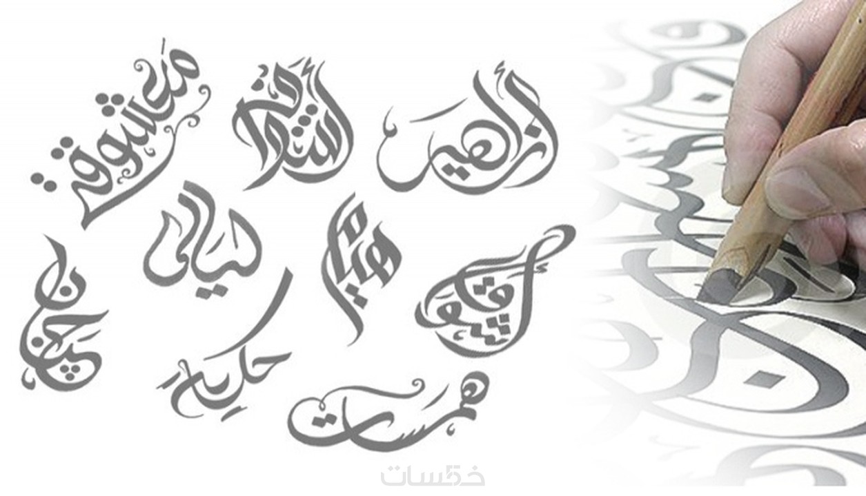 تصميم و كتابة الأسماء بالخط العربي موقع هام في