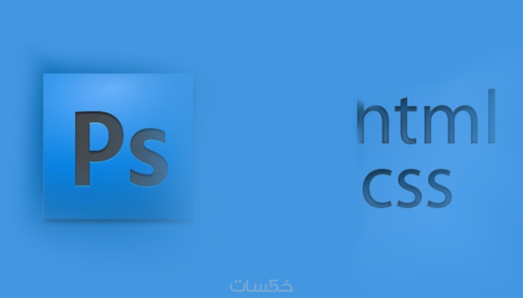 تحويل تصميمك PSD الى اكواد html/css باحترافية - خمسات