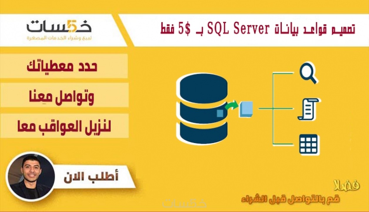 تصميم قواعد بيانات SQL Server بـ 5 فقط خمسات