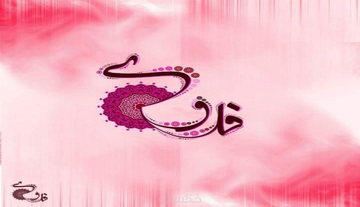 تصميم اسمك بالخط العربي اضافة الى زخارف اسلامية خمسات