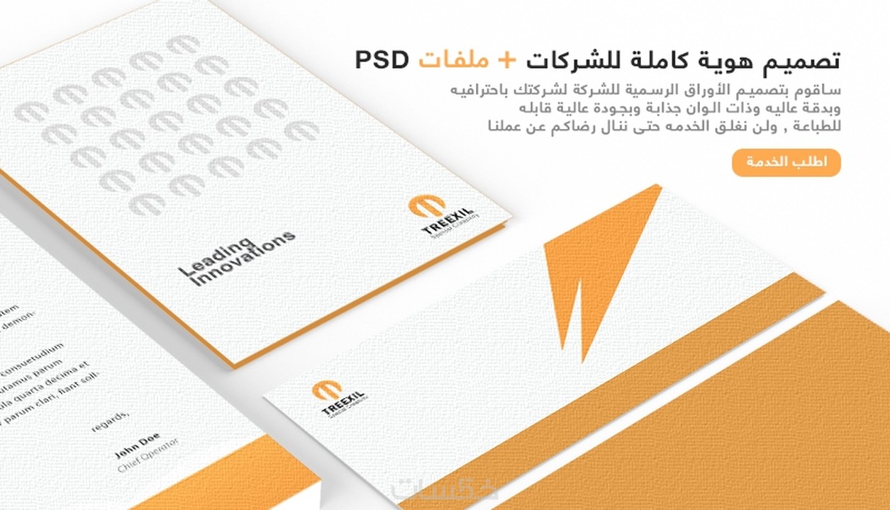 تصميم هوية كاملة للشركات + ملفات PSD خمسات
