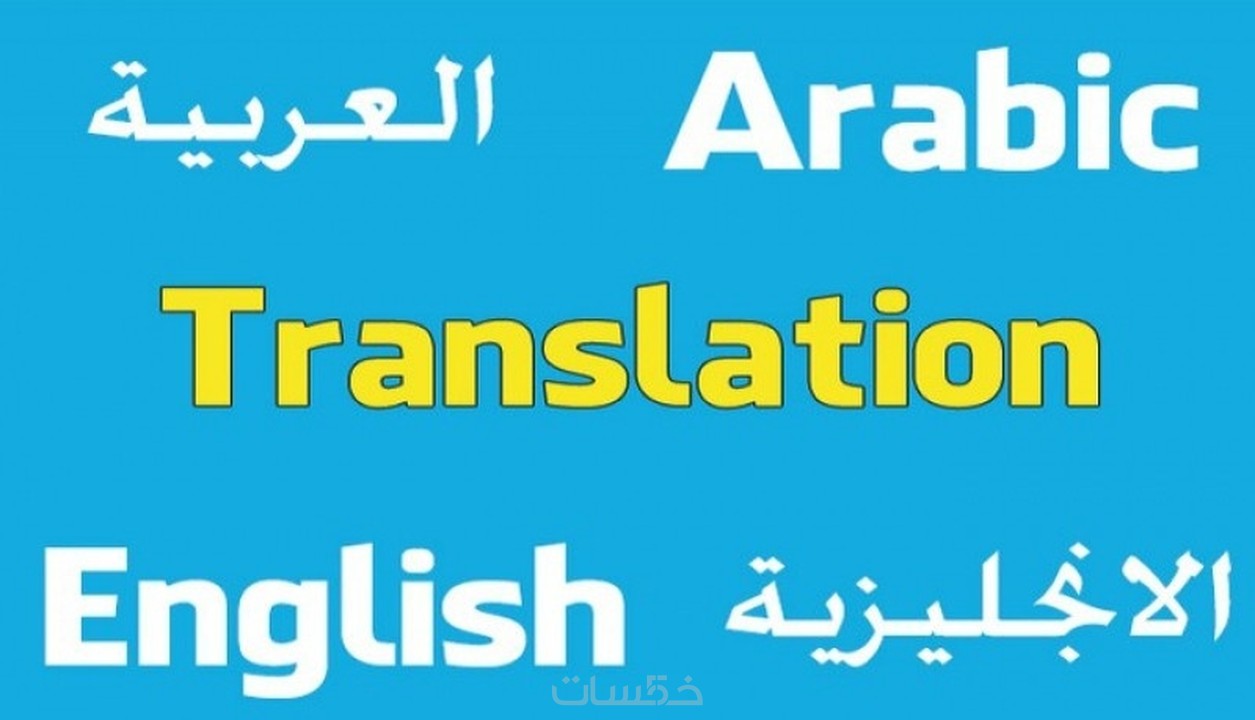 ترجمة 800 كلمة من اللغة الانجليزية الى العربية و العكس خمسات