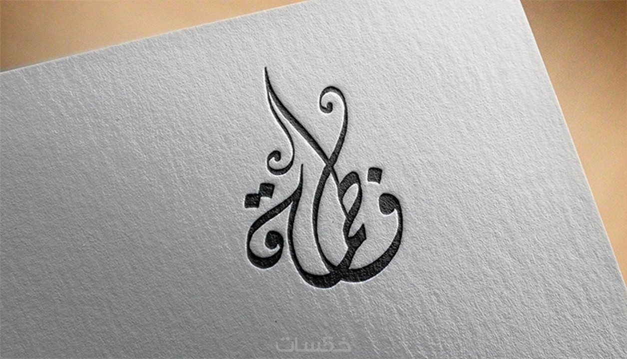 مخطوطة اسم فاطمة بالخط العربي