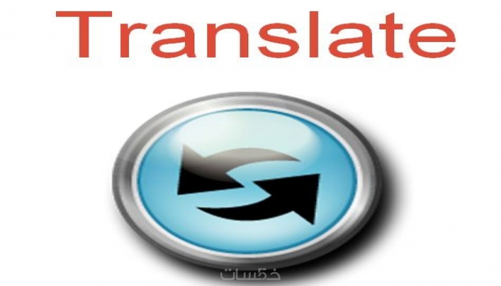 الترجمه من انجليزيه الى عربيه