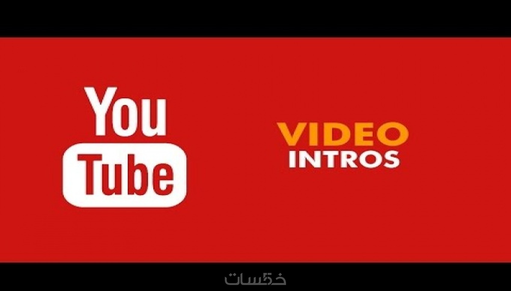 تصميم INTRO خرافي لفيديوهاتك بطريقة مبتكرة - خمسات