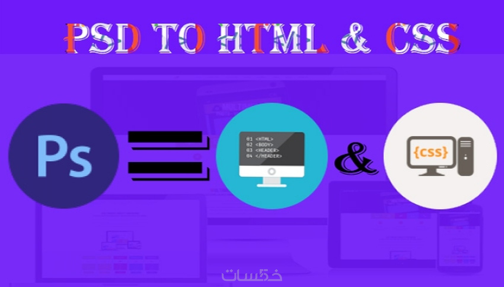 تحويل قالب فوتوشوب إلى HTML و CSS - خمسات