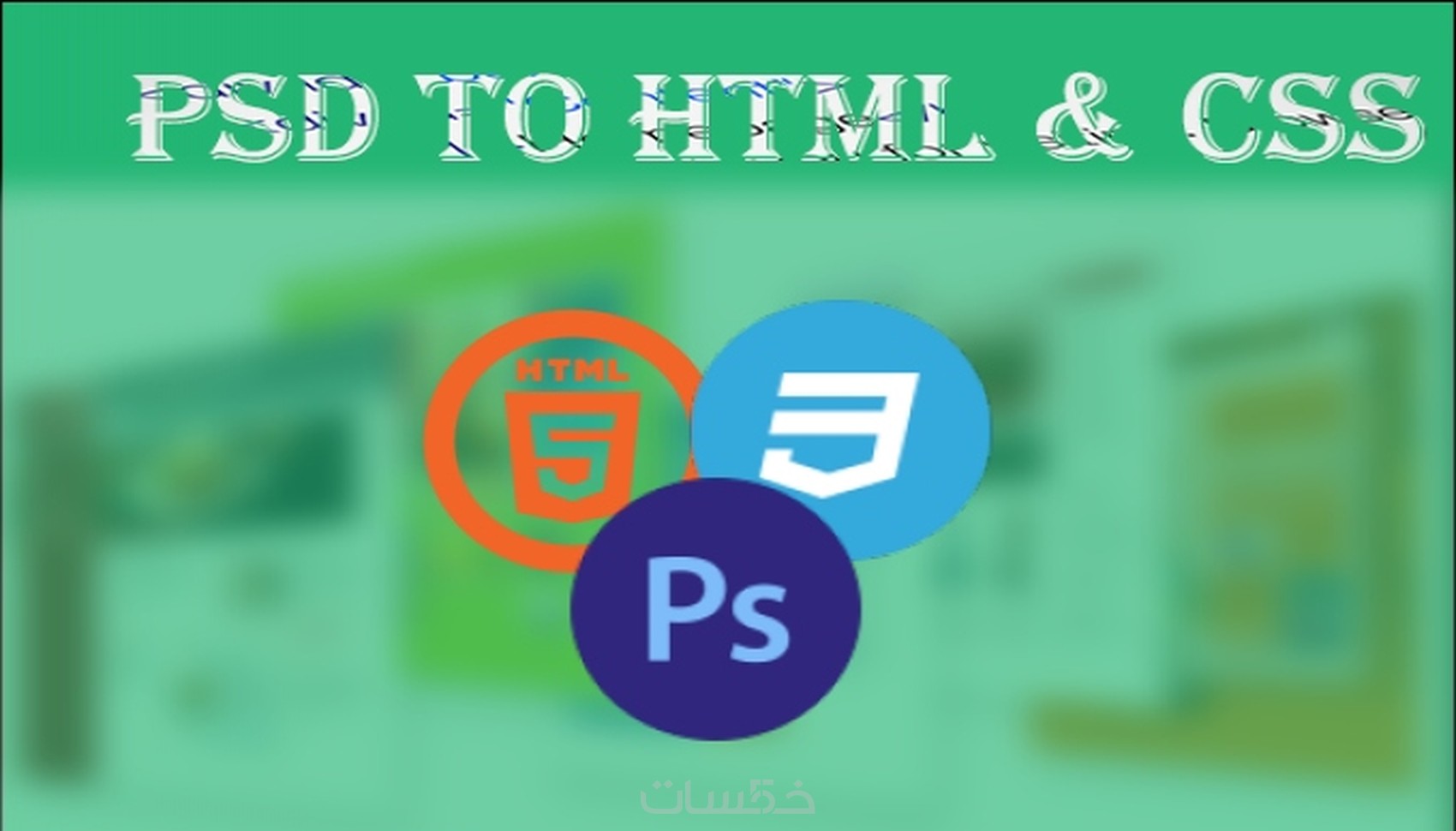 تحويل قالب فوتوشوب إلى HTML و CSS - خمسات