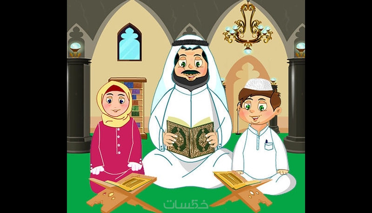 تحفيظ القرآن الكريم للأطفال خمسات
