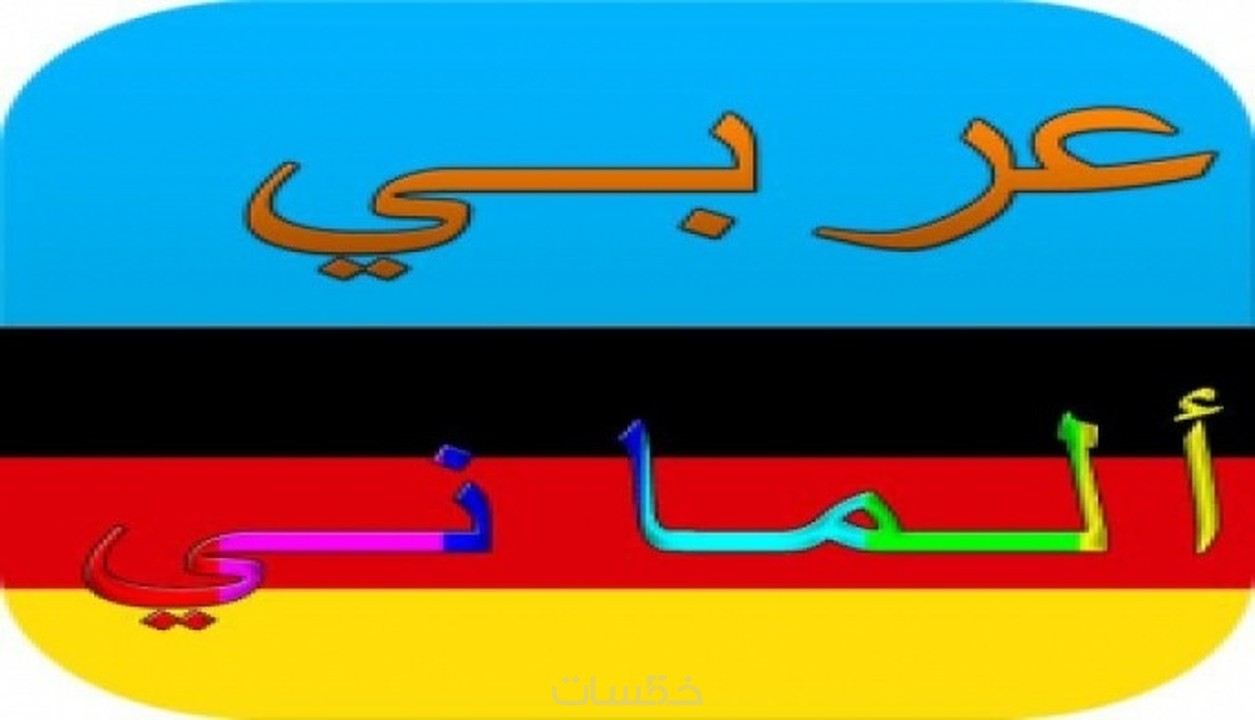 اقتراح شخص يتعلم حرفة ما رفع  ترجمة من عربى الى المانى او العكس - خمسات