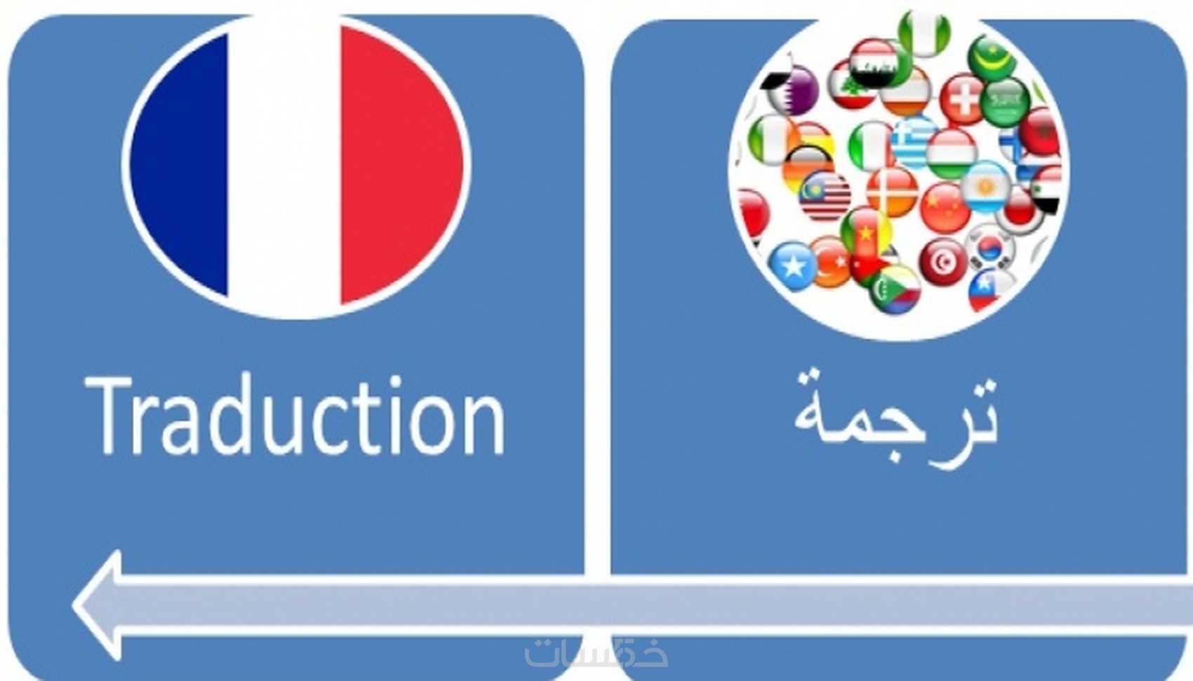 ترجمه من العربى الى الفرنساوى