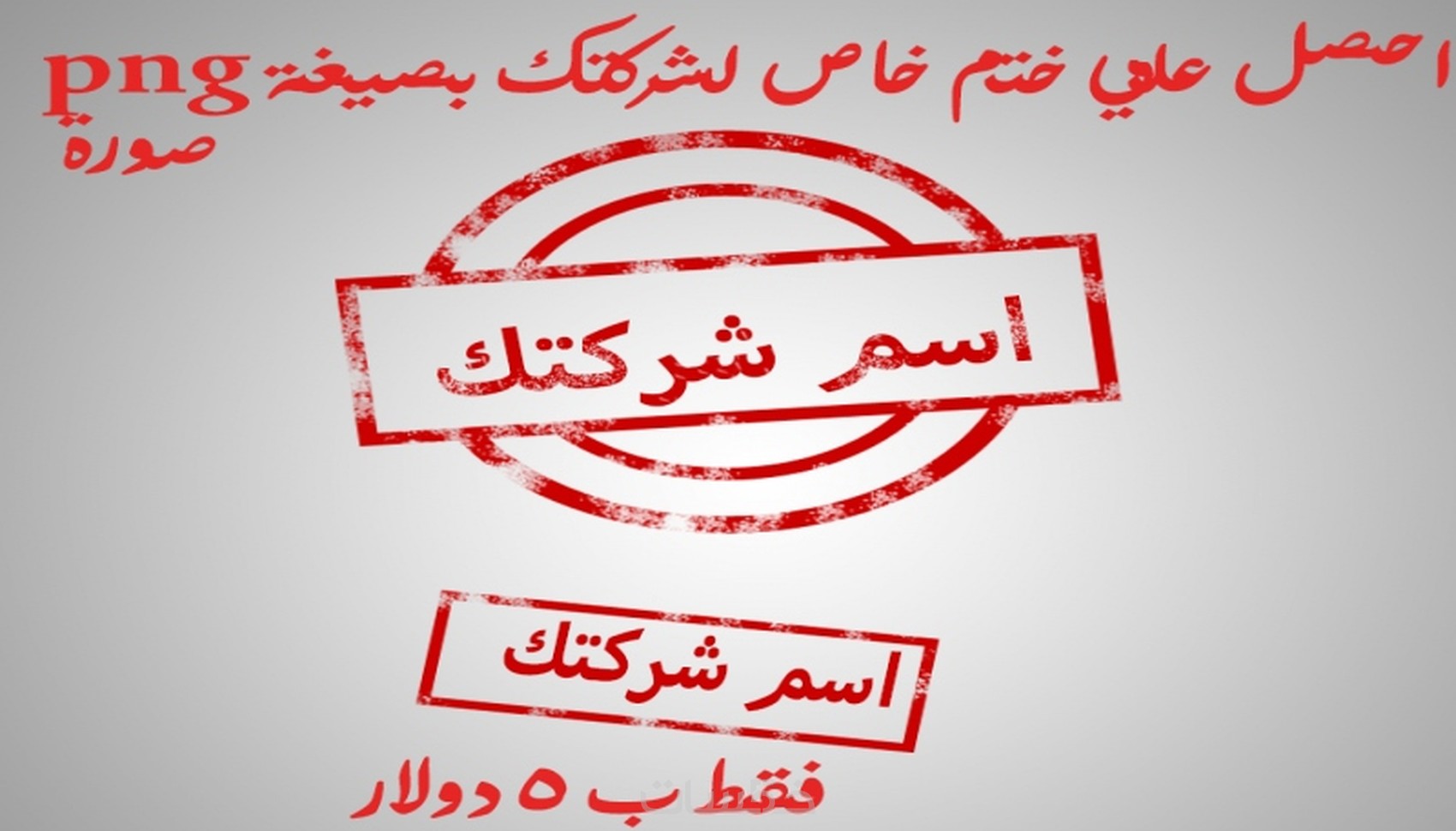 احصل علي ختم خاص بشركتك او موقعك بصغة png