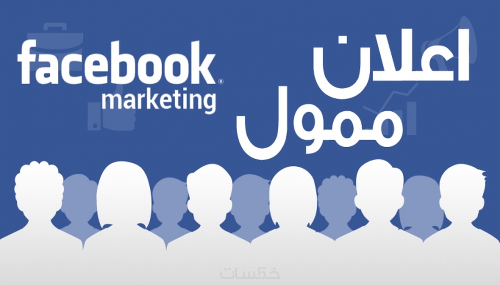 اعلان ممول على الفيس بوك بقيمة ٢.٥ دولار - خمسات