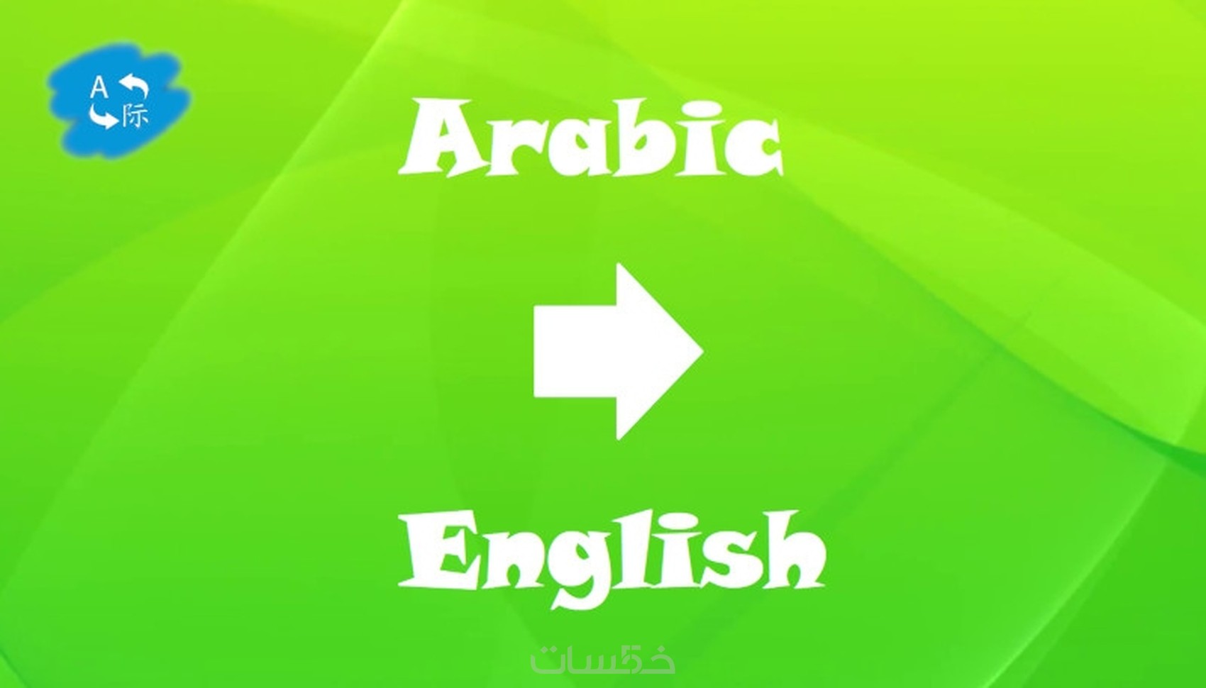 ترجمة من العربية الى الانجليزية - خمسات
