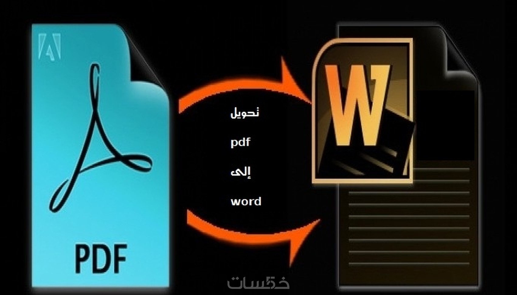 تحويل ملف Pdf إلى Word أو العكس خمسات