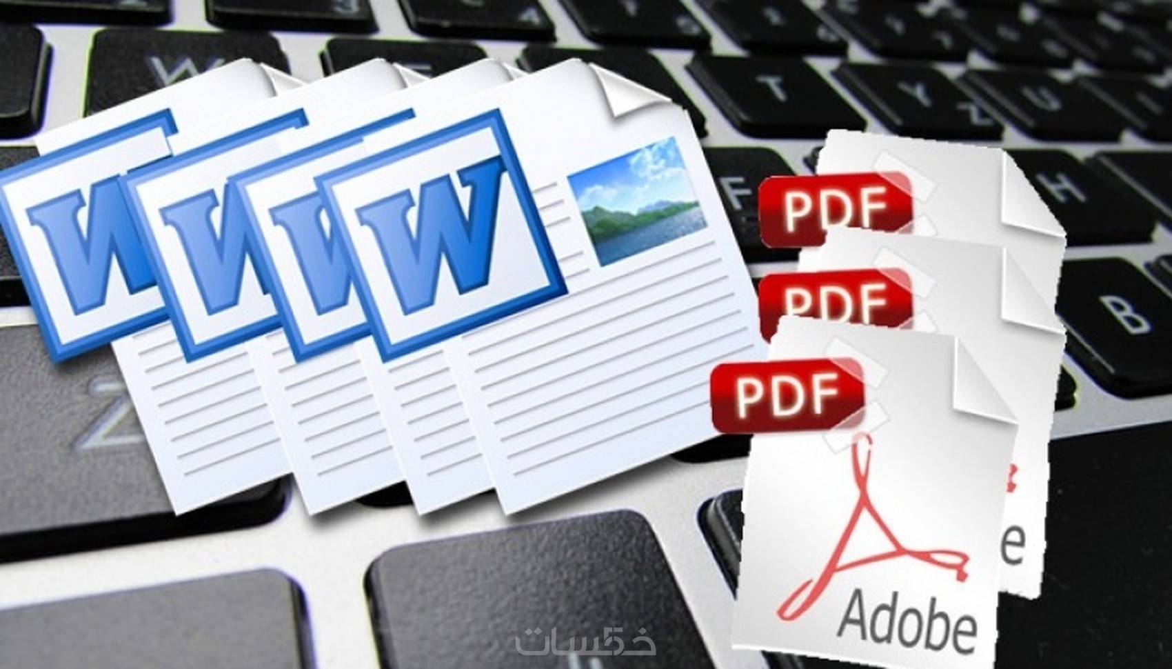 كتابة وتعديل ملفات الوورد وتحويلها إلى pdf والعكس - خمسات
