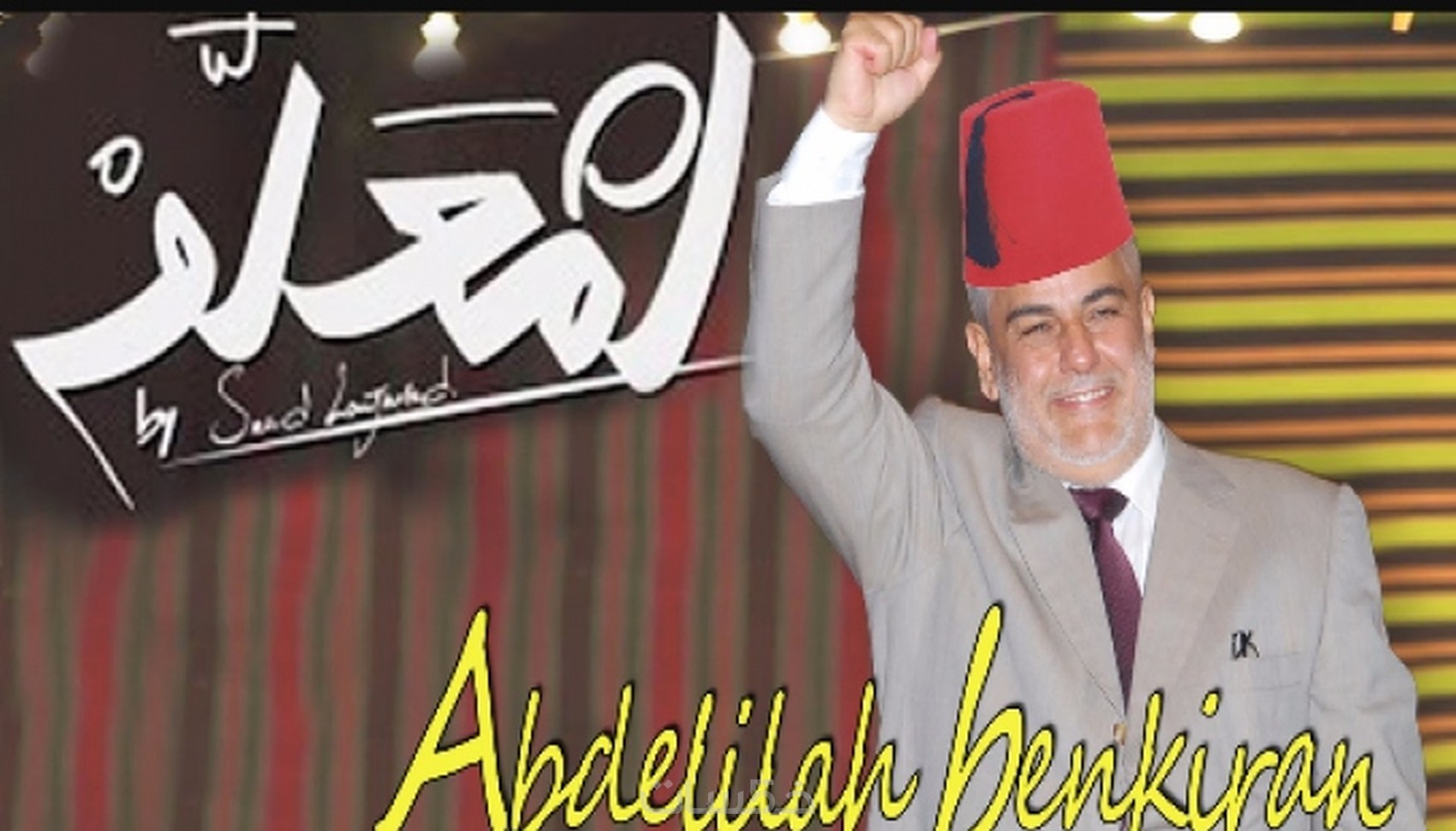 عشاق سعد المجرد تصميم صورتك انت معلم خمسات