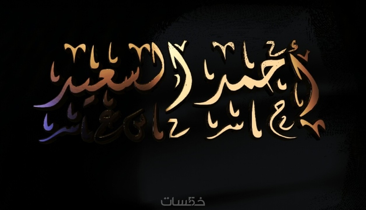 صمم شعارك ب خط العربي خمسات