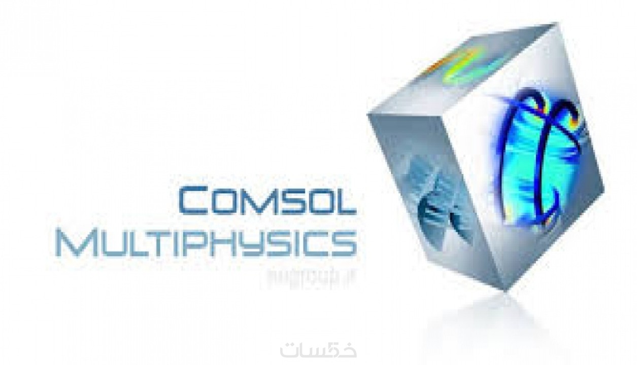 شرح برنامج كومسول بالعربي Comsol خمسات