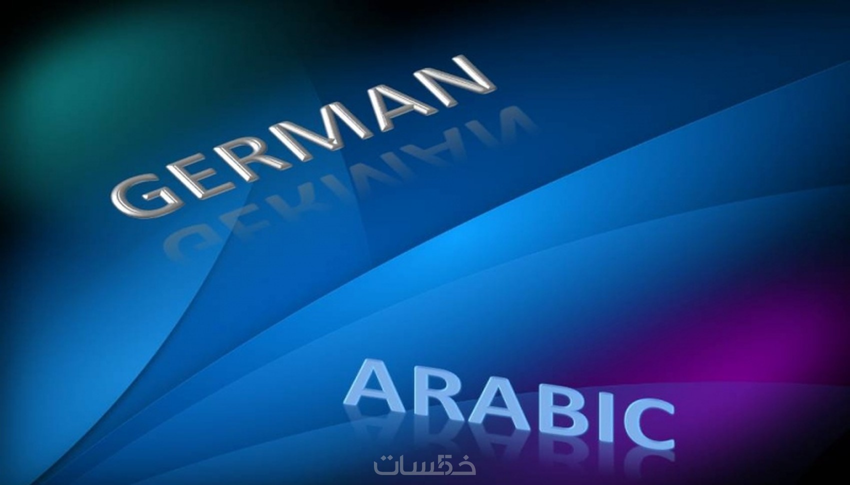 مترجم من العربيه الى الالمانيه