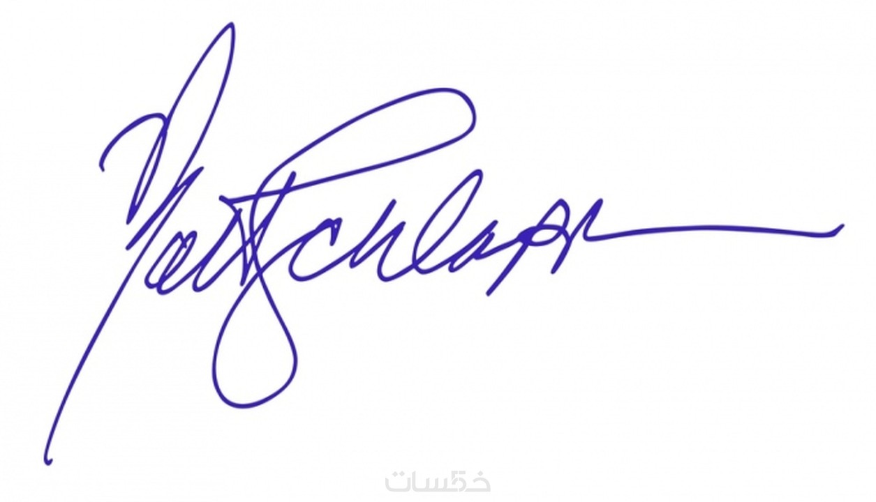 التوقيعات بخط اليد الجميلة