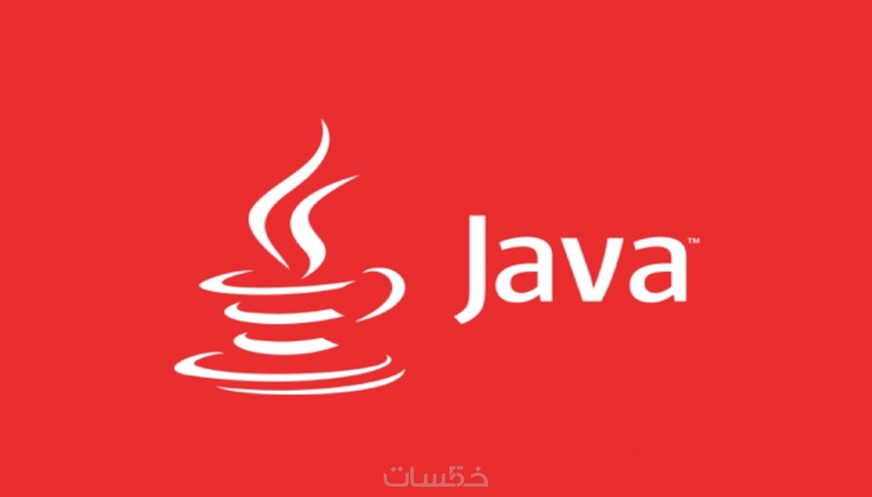 كاتبة سيكربتات خاصة لتعامل مع الملفات في لغة الjava - خمسات