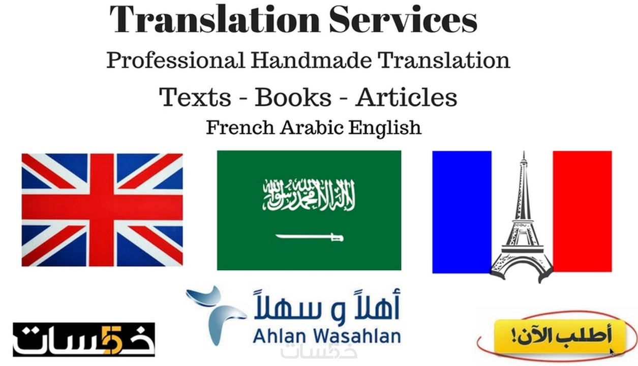 ترجمة احترافية يدوية عربي فرنسي إنجليزي 250 كلمة خمسات