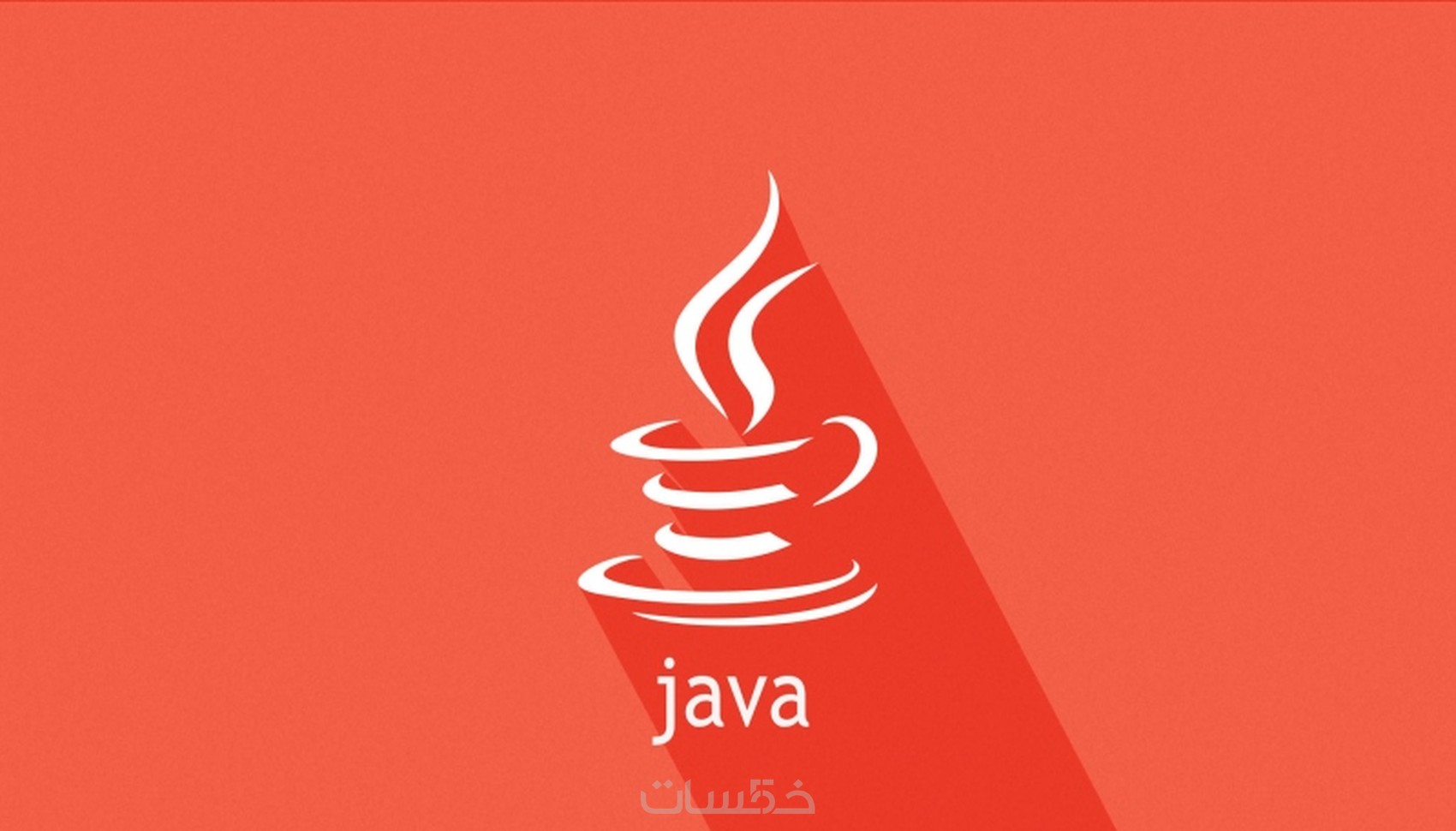 تعليم لغة برمجة جافا java - خمسات