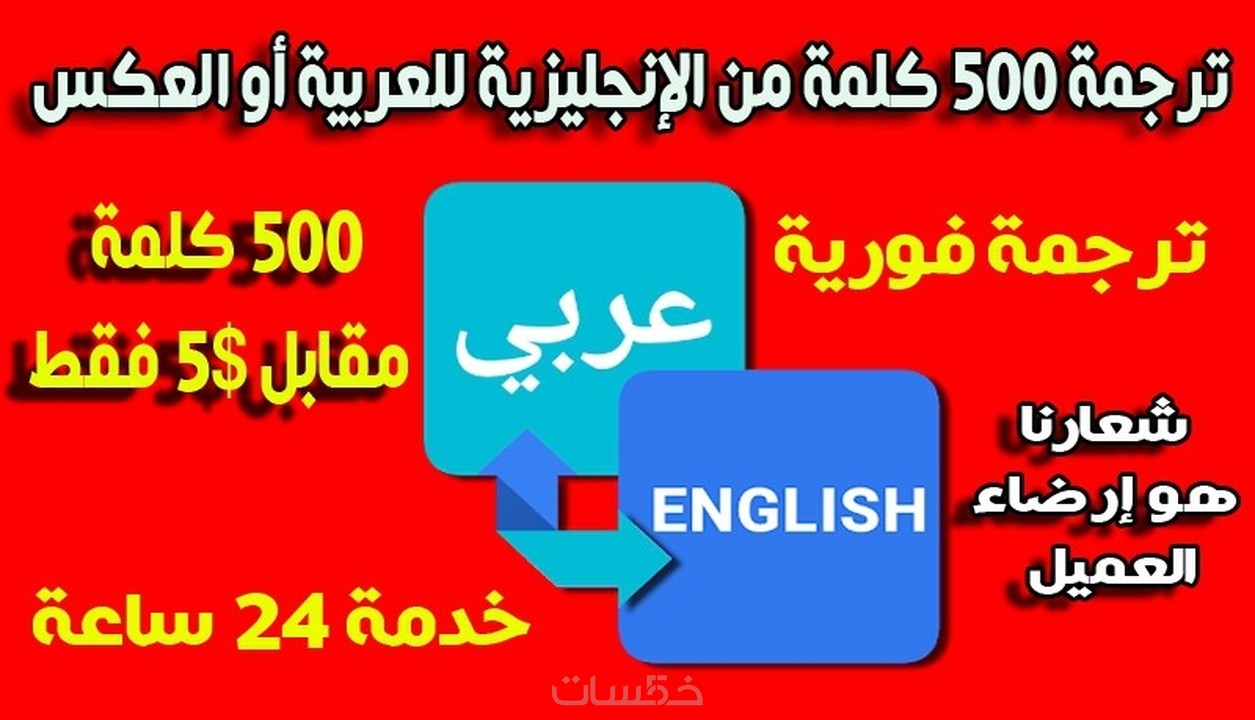 ترجمة 500 كلمة من اللغة الإنجليزية للعربية خمسات