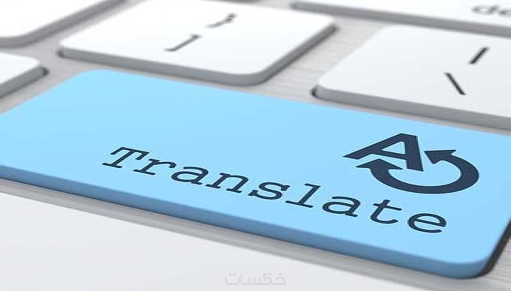 الترجمة من العربية او الانجليزية الى الفرنسية او العكس - خمسات