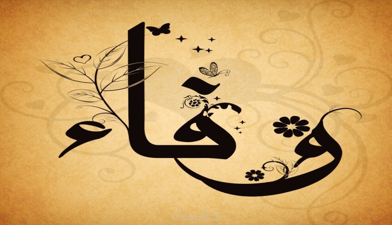 كتابة الاسماء او الكلمات العربية بالخط العربي الاصيل الجميل خمسات