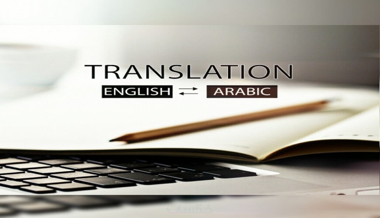 العربي الانجليزي الى الترجمه من ترجمة الفرانكو