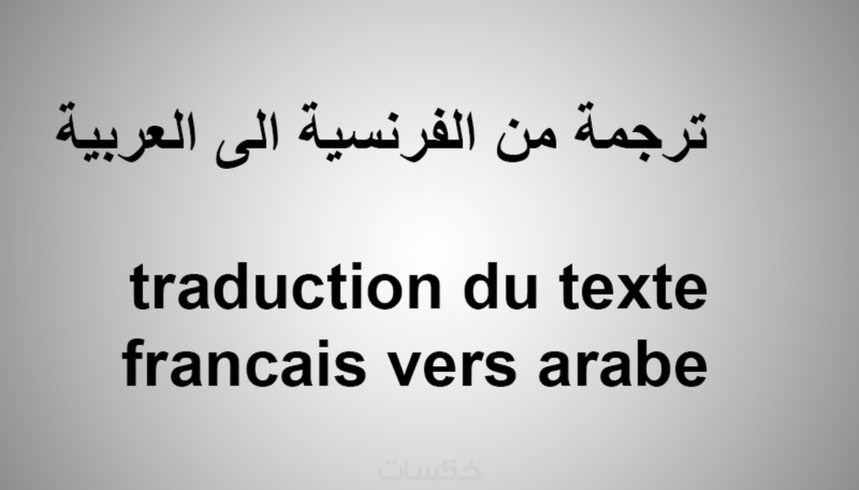 ترجمة النصوص من الفرنسية الى العربية و العكس - خمسات