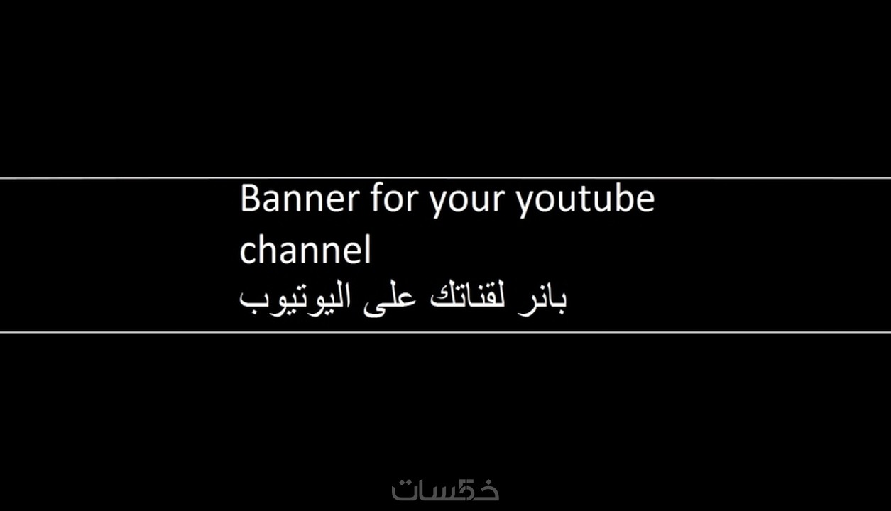 خلفية لليوتيوب Youtube Banner مستقل