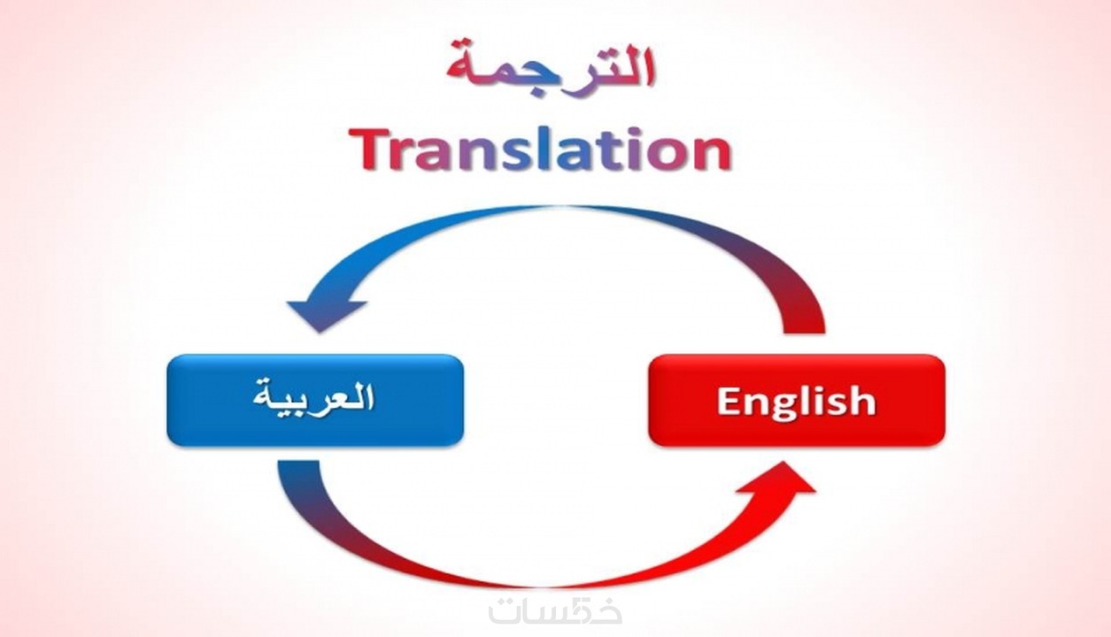 ترجمة النصوص من اللغة العربية إلى الانجليزية و بالعكس خمسات