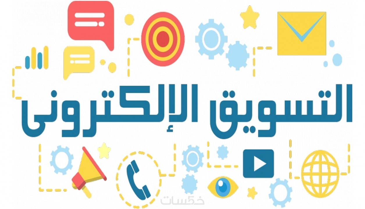 التسويق الاكتروني رسالة دكتوراة