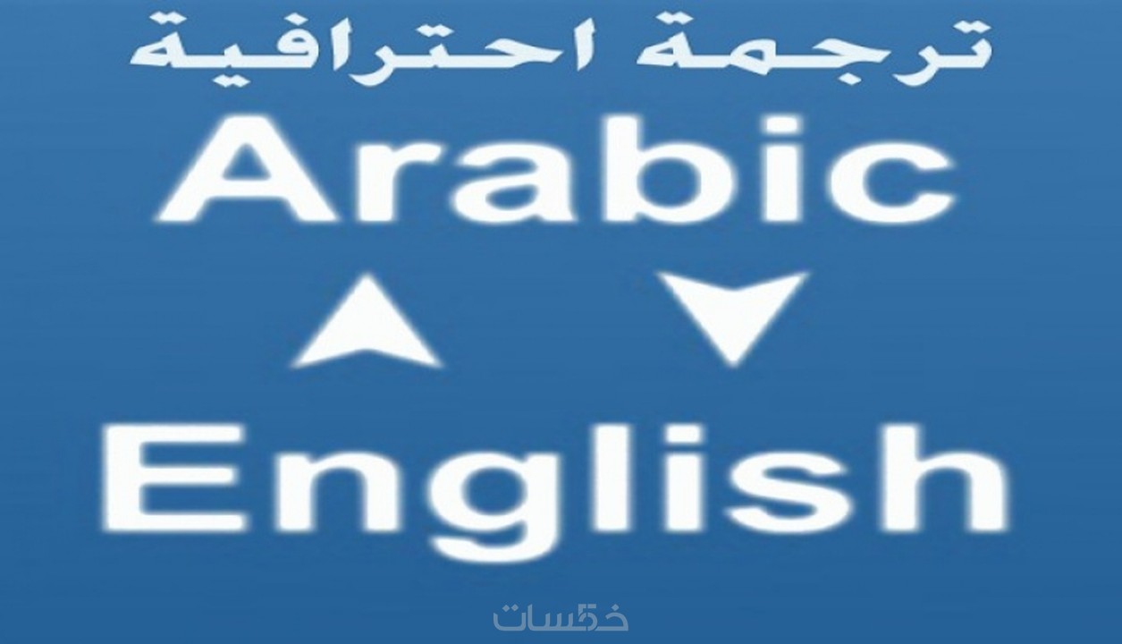ترجمة 500 كلمة من اللغة الانجليزيه للعربية خمسات