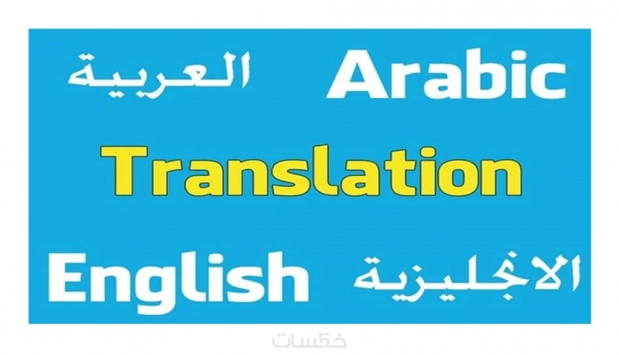 ترجمة 500 كلمة من اللغة الانجليزية للعربية والعكس خمسات
